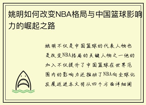 姚明如何改变NBA格局与中国篮球影响力的崛起之路