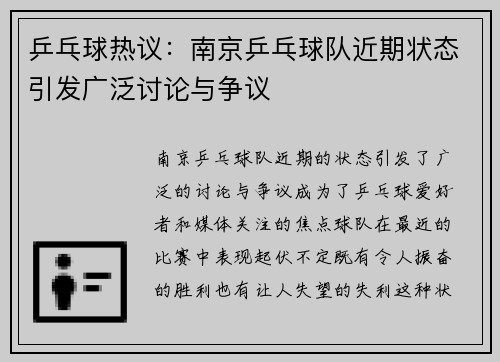 乒乓球热议：南京乒乓球队近期状态引发广泛讨论与争议