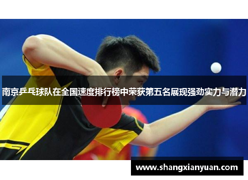 南京乒乓球队在全国速度排行榜中荣获第五名展现强劲实力与潜力