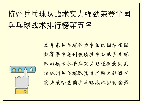杭州乒乓球队战术实力强劲荣登全国乒乓球战术排行榜第五名