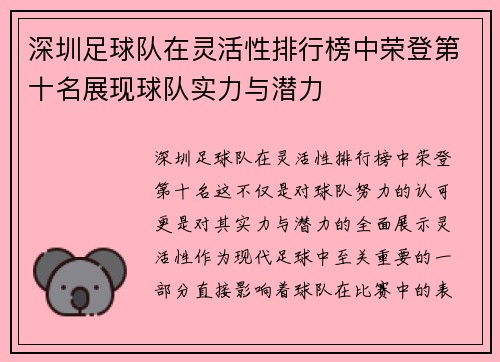 深圳足球队在灵活性排行榜中荣登第十名展现球队实力与潜力
