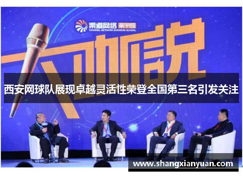 西安网球队展现卓越灵活性荣登全国第三名引发关注