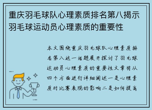 重庆羽毛球队心理素质排名第八揭示羽毛球运动员心理素质的重要性