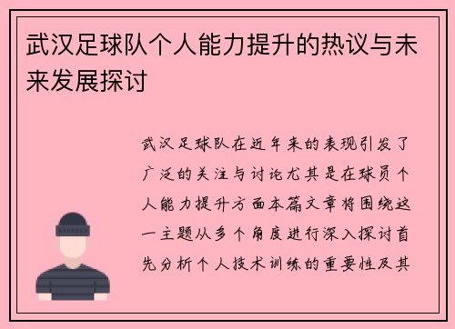 武汉足球队个人能力提升的热议与未来发展探讨