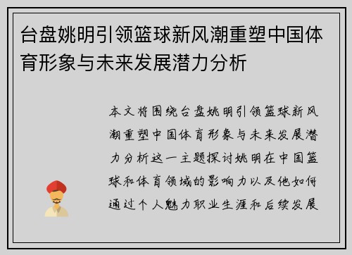 台盘姚明引领篮球新风潮重塑中国体育形象与未来发展潜力分析