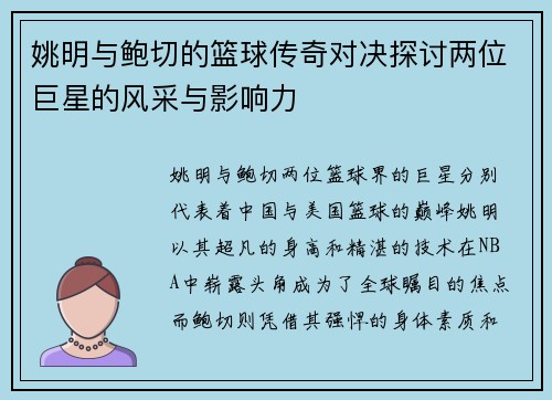 姚明与鲍切的篮球传奇对决探讨两位巨星的风采与影响力