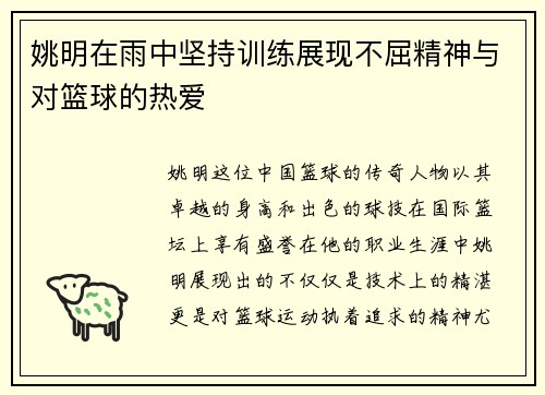 姚明在雨中坚持训练展现不屈精神与对篮球的热爱