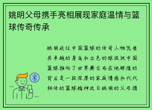 姚明父母携手亮相展现家庭温情与篮球传奇传承