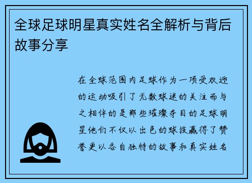 全球足球明星真实姓名全解析与背后故事分享