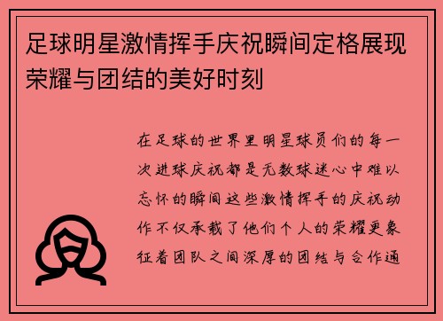 足球明星激情挥手庆祝瞬间定格展现荣耀与团结的美好时刻